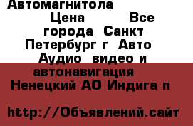 Автомагнитола sony cdx-m700R › Цена ­ 500 - Все города, Санкт-Петербург г. Авто » Аудио, видео и автонавигация   . Ненецкий АО,Индига п.